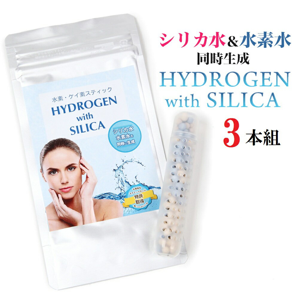 水素 シリカスティック HYDROGEN SILICA 珪素スティック 水素スティック 水素水スティック 水素水生成器 水素水とシリカ水を同時生成 高濃度水素水 高濃度珪素水 お得な3本セット