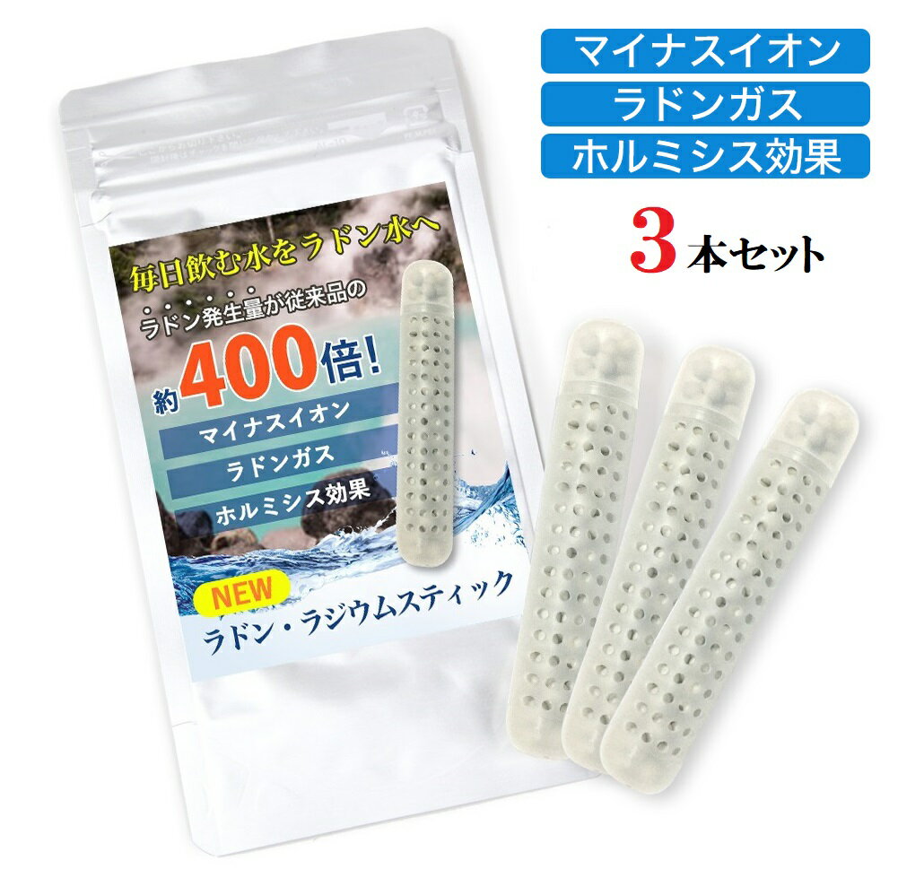 ペットボトルにスティックを入れるだけで高濃度ラドン水が作れるアイテム。 どこでも簡単にラジウム温泉での飲泉を再現できます。ラジウム ラドンスティック ラドン水 ラジウム水を生成 マイナスイオン ラドン発生でホルミシス効果 まるで温泉水 飲泉 玉川温泉 三朝温泉 ラドン温泉 ラジウム温泉 ラジウム鉱石 北投石 アンチエイジング 3本セット