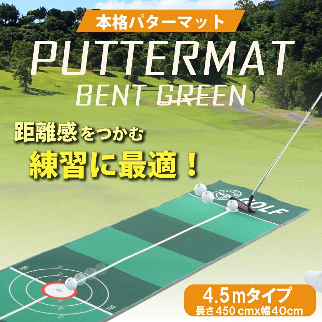 日本のゴルフ場でポピュラーなグリーンを再現しました 初心者から上級者まで扱いやすくパッティング練習でき満足度の高いパターマットです パターマット  ゴルフパターマット ゴルフ練習器具 ゴルフ練習マット ゴルフ 自宅 パッティング練習 練習 芝 パター パッティング ...
