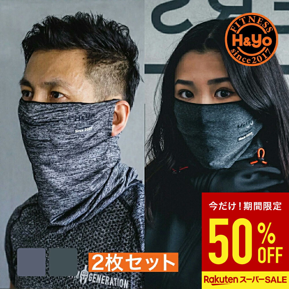 【半額！スーパーSALE】フェイスカバー 2色セット（ライトグレー＆ダークグレー） 呼吸しやすい スポーツ用マスク フェイスマスク UVカット 紫外線対策 日焼け防止 男女兼用 ネックガード ネックカバー 洗えるマスク 吸汗速乾 フェイスガード スポーツ用マスク 耳かけタイプ