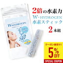 【割引クーポンあり】水素水スティック 水素生成器 W.HYDROGEN 水素スティック 水素ボール2倍増量で濃度が違う!最高溶存水素 1.6ppm超 水素ボール特許取得5664952 2本セット