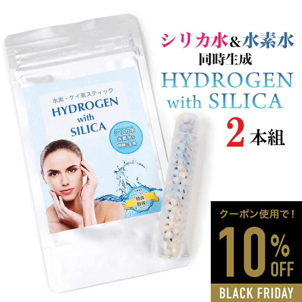【10%OFFクーポンあり】水素 シリカスティック HYDROGEN SILICA 珪素スティック 水素スティック 水素水..