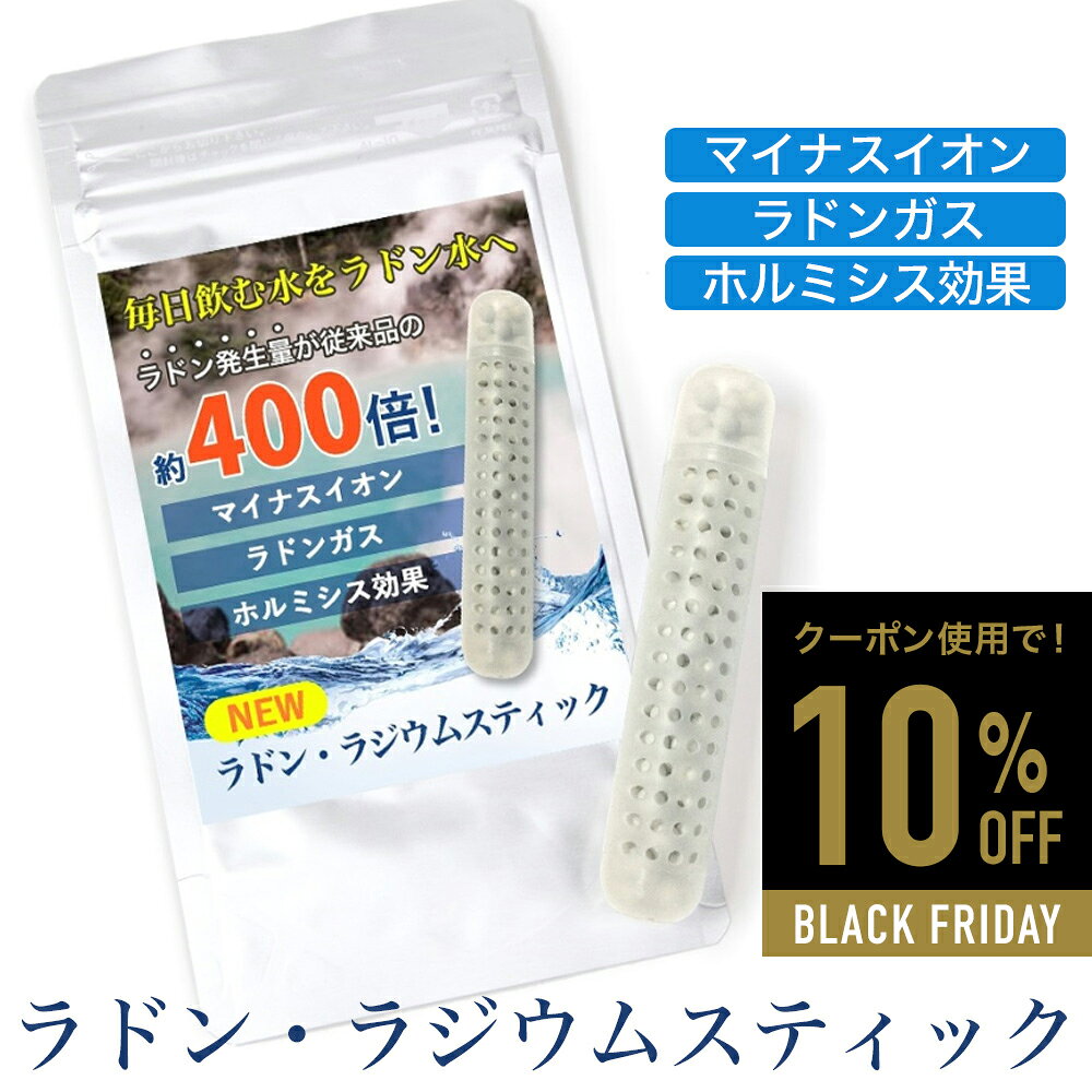 【10%OFFクーポンあり】ラジウム ラドンスティック ラドン水 ラジウム水を生成 マイナスイオン ラドン発生でホルミシス効果 まるで温泉水 飲泉 玉川温泉 三...
