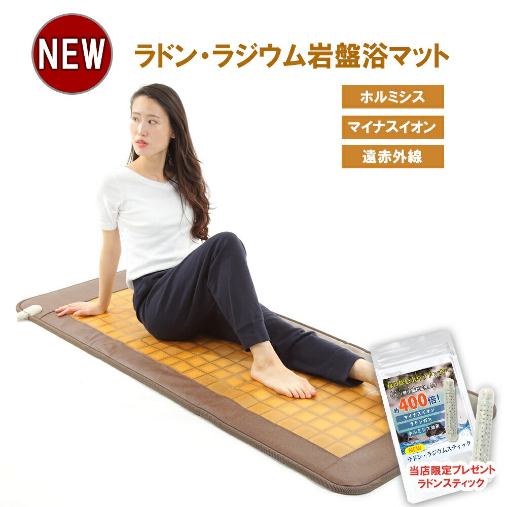 楽天市場】長野セラミックス ラジウム岩盤浴マットの通販 楽天市場】長野セラミックス ラジウム岩盤浴マットの通販