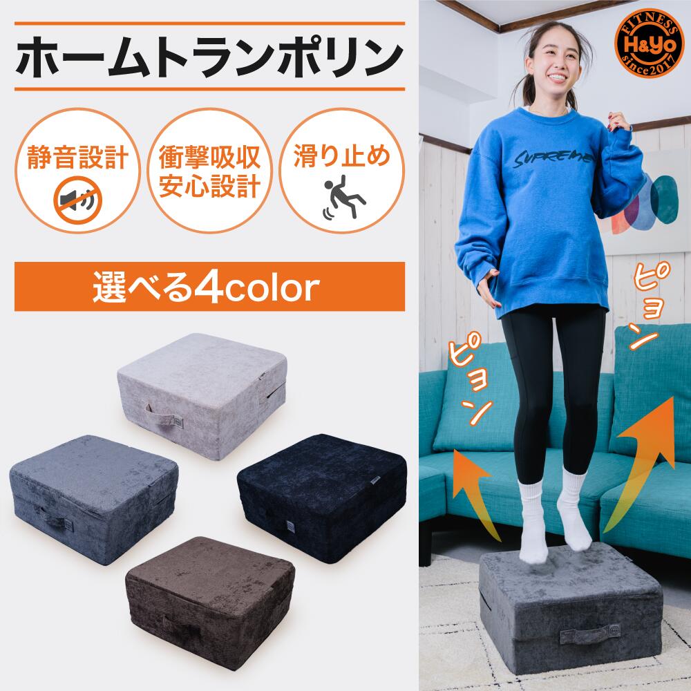 ホームトランポリン トランポリン クッショントランポリン 大人用 子供用 健康 シェイプアップ 室内 静音 運動不足解消 おうち時間 ダイエット エクササイズ ジャンプ 自宅エクササイズ 有酸素運動 トレーニング ヨガ 運動 筋トレ 敬老の日