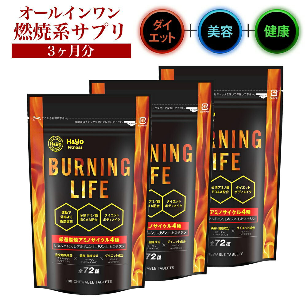 楽天ボディメイク店 H and Yo Fitness燃焼系サプリ ダイエットサプリ L-カルニチン α‐リポ酸 必須アミノ酸BCAA配合 カプサイシン 運動時の燃焼を強力サポート NEW BURNIG LIFE 180粒x3か月分 ダイエット サプリメント 美容サプリメント 健康サプリ 健康食品