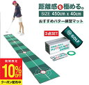 【0のつく日限定クーポン配布中】パターマット 40cm×450cm パター練習マット パッティ