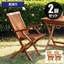 【GW特典★最大5000円クーポン】ガーデン チェア 肘付き ガーデンチェア 屋外 椅子 木製 イス 折りたたみ チェアー セット 折り畳み いす 木 ベランピ...