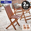 【GW特典★最大5000円クーポン】ガーデンチェア 木製 セット 椅子 屋外 チェア 折りたたみ 外 キャンプ ガーデンチェアー イス ベランダ 雨ざらし 2脚...