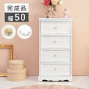 チェスト 白 完成品 収納 韓国 インテリア 家具 タンス 幅50cm 4段 アンティーク風 木製 コンパクト おしゃれ ホワイト 白家具 スリム 一人暮らし 下着収納 天然木 子ども部屋 クラシック レトロ 姫系 取っ手 シンプル