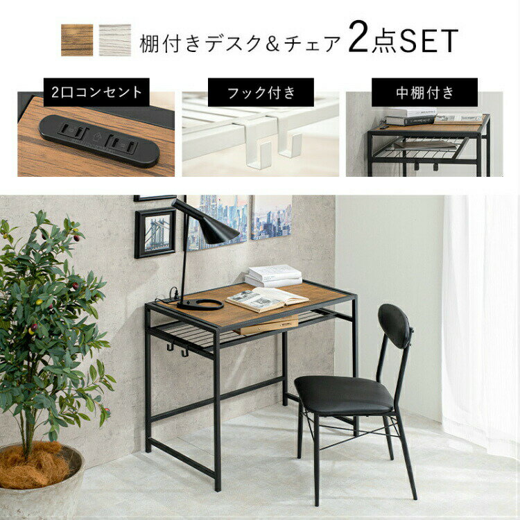 デスク チェア セット デスクセット 机 在宅ワーク コンパクト 一人暮らし 勉強机 韓国 インテリア 家具 コンセント付き 幅90cm 棚付き パソコンデスク 学習机 木製 おしゃれ ワークデスク 北欧 省スペース シンプル