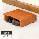 踏み台 高さ調節 ステップ 玄関 玄関踏み台 足置き 踏台 幅45cm 木製 高さ 調整 玄関ステップ 高齢者 最大高さ15cm おしゃれ シンプル 段差 台 ...