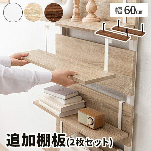 【当選確率50%で最大全額無料!10/1限定】【2枚セット】棚板 木製 棚 追加用 60×15 追加棚板 木目 ディスプレイ 突っ張り棒ラック用 ウォールラック用 木製棚 突っ張り棚用 壁面収納棚用 幅60cm ブラウン 茶 白 ホワイト ナチュラル