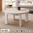 こたつ 円形 折りたたみ 丸 テーブル コタツ 家具調 白 ローテーブル こたつテーブル 単品 一人暮らし おしゃれ リビングこたつ 木目 木製 丸型 折れ脚 ...