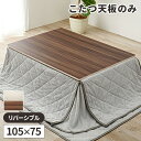 【レビュー特典付き】【天板のみ】こたつ コタツ 天板 長方形 こたつ用天板 こたつ天板 木目調 木製 コタツ天板 105cm おしゃれ こたつテーブル こたつ台用 買い替え 105×75 リバーシブル 北欧 新調 炬燵用 炬燵用 ブラウン グレー