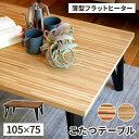 【最大ポイント5倍★本日限定】テーブル こたつ コタツ 長方形 こたつテーブル 家具調 105cm ローテーブル おしゃれ コタツテーブル 木製 薄型フラットヒ...
