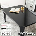【最大全額タダ!8/1限定で当選確率2分の1】こたつ コタツ 折りたたみ式 テーブル 長方形 こたつテーブル オールシーズン 一人暮らし コタツテーブル 折り畳...
