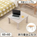 こたつ 正方形 テーブル 折りたたみ 白 こたつテーブル おしゃれ 一人用 北欧 リビングテーブル オールシーズン 折脚 小さめ リバーシブル かわいい 1人暮...