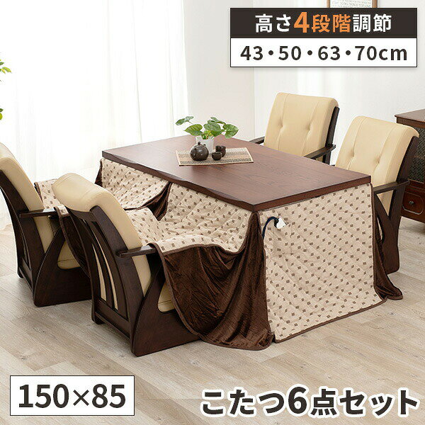 【レビュー特典付き】【布団・椅子付き】ダイニングこたつテーブルセット 幅150cm コタツ ダイニングこたつセット こたつセット こたつ 4人掛け ハイタイプ ダイニングセット 長方形 こたつダイニングテーブル ダイニングこたつ