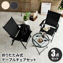 【最大ポイント5倍★本日限定】屋外 テーブル チェア ガーデン セット ガーデンテーブルセット 3点セット 折りたたみ ガーデンテーブル テーブルセット コンパ...