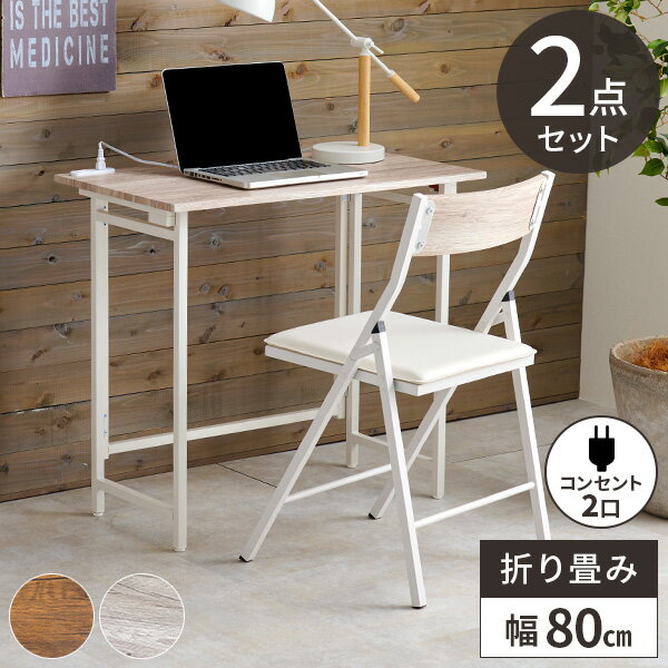 【最大6000円クーポン★6/18の5時間限定】デスクセット 折りたたみ テレワーク デスク チェア ...