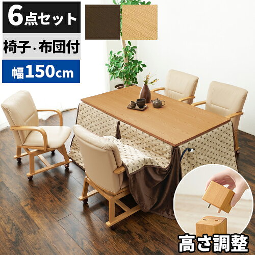 【レビュー特典付き】【全部付き】こたつダイニング テーブルセット こたつ コタツ 椅子 セット ダイニングこたつテーブル こたつテーブル 食卓 幅150cm コタツダイニングテーブル 木製 4人掛け おしゃれ インテリア 高さ調節 ハイタイプ 木目