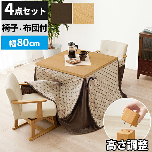 【4点セット】ダイニングこたつセット こたつ セット コタツ ダイニングコタツ テーブル こたつダイニングテーブル おしゃれ ハイタイプ 正方形 ダイニングテーブル 椅子 テーブル こたつ布団 高さ 調整 調節 継ぎ足