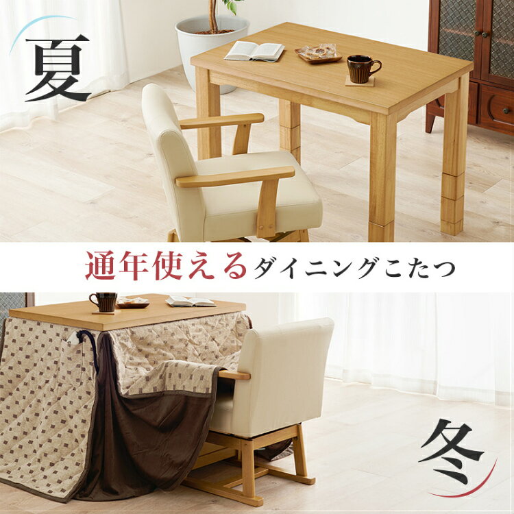 【レビュー特典付き】こたつダイニングテーブル ダイニングこたつテーブル 机 デスク 兼用 ダイニングこたつ 高さ調節 テーブル 食卓 こたつ コタツ 薄型ヒーターハイタイプ ロータイプ 木製 おしゃれ こたつテーブル 座椅子 長方形 幅90cm
