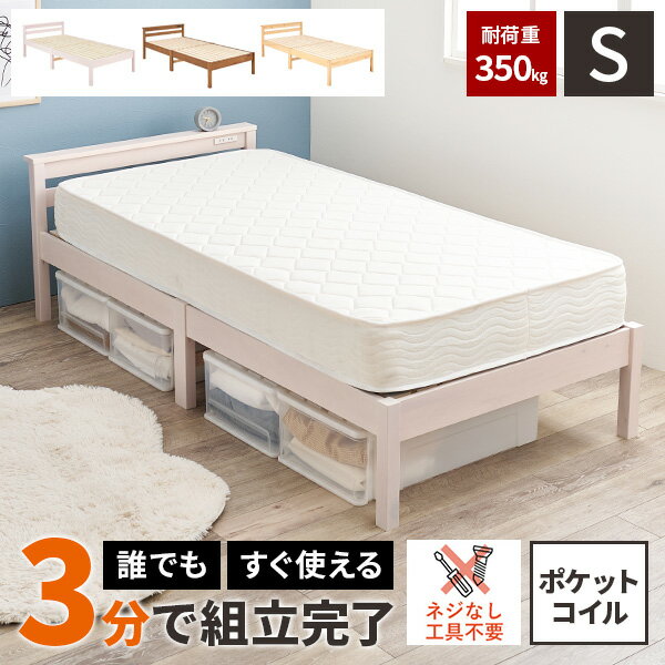 【18日限定！P2倍 + クーポンでさらにお得に！】【耐荷重350kg】シングルベッド マットレス付き ベッド ベットフレーム 木製 ベット すのこ 一人暮らし おしゃれ 脚付き コンセント付き 子供 シングルベット 天然木 ベッド下収納 パイン材 寮 民宿 民泊 頑丈 宮棚