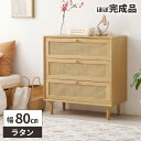 【300円クーポン対象商品!7/18限定!】チェスト ラタン かごめ編み 籐 韓国インテリア 天然木 収納 3段 引き出し サイドチェスト おしゃれ 木製 脚付...