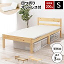 【耐荷重200kg】シングルベッド マットレス付き 高さ調整 ベッド ベット ベッドフレーム シングルベット すのこ おしゃれ シングルベッドフレーム 木製 シ...