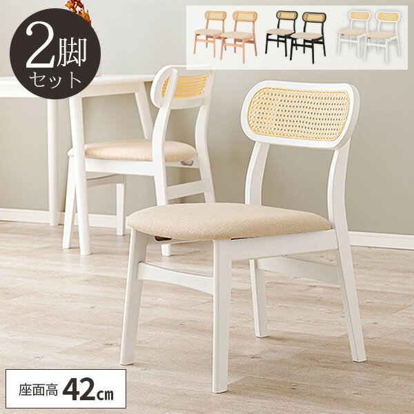 【レビュー特典付き】ダイニングチェア 2脚セット 椅子 ダイニング椅子 チェア ラタン調 おしゃれ 食卓椅子 ダイニングチェアー 食事 かわいい ダイニング チェアー 座面高 42cm 幅広 木製 北欧 いす イス 疲れにくい 高齢者