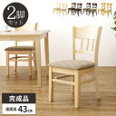 【最大5000円クーポン配布中!】ダイニングチェア 2脚セット 椅子 木製 食卓椅子 ダイニング いす イス チェアー 完成品 座面高43cm 疲れにくい ダイ...
