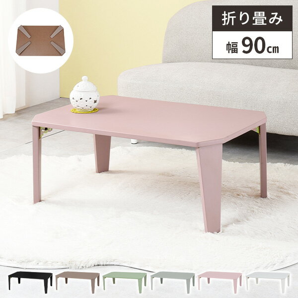 【レビュー特典付き】折りたたみテーブル ローテーブル 折りたたみ センターテーブル リビングテーブル 長方形 コンパクト おしゃれ 折り畳み 幅90cm ちゃぶ台 折れ脚 テーブル 小さめ 折りたたみ式 木製 一人暮らし