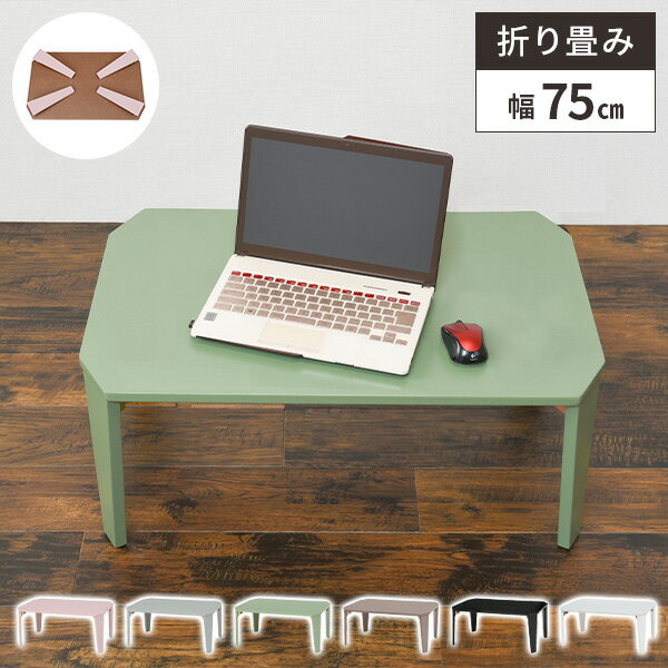 【レビュー特典付き】折りたたみテーブル ローテーブル 折りたたみ センターテーブル リビングテーブル 長方形 コンパクト おしゃれ 折り畳み 幅75cm ちゃぶ台 折れ脚 テーブル 小さめ 折りたたみ式 木製 一人暮らし
