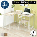 【最大5000円お得!全品クーポン付き】デスク 椅子 セット コーナーデスク イスセット 椅子付き L字 机 デスクセット コンセント付き テレワーク コーナー パソコンデスク L字型 コンパクト おしゃれ シンプル 勉強机 疲れない pcデスク(3)