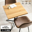 【GW特典★最大5000円クーポン】カフェテーブル 木製 テーブル 四角 幅60cm 一人暮らし ダイニングテーブル 2人掛け 一本脚 正方形 高さ70cm お...