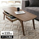 【最大8000円クーポン!6/22限定4時間】ローテーブル 引き出し付き センターテーブル 木製 テーブル リビング おしゃれ 木目調 角丸 長方形 高さ40c...