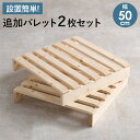 【最大5000円お得!全品クーポン付き】パレットベッド専用 シングル用 追加床板2枚組 すのこ 床板 50×50cm