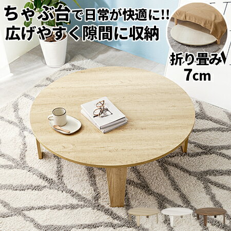 楽天市場】ちゃぶ台 円卓(インテリア・寝具・収納)の通販 楽天市場】ちゃぶ台 円卓(インテリア・寝具・収納)の通販