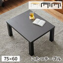 【最大5000円クーポン配布中!6/1限定】こたつテーブル 長方形 こたつ 一人用 コタツ おしゃれ ローテーブル コタツテーブル 木目 北欧 コンパクト セン...