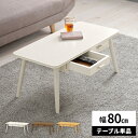 【最大8000円クーポン!6/22限定4時間】ローテーブル 引き出し テーブル センターテーブル 木製 北欧 収納付き リビングテーブル 角丸 おしゃれ カジュ...