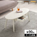 【最大8000円クーポン!6/22限定4時間】ローテーブル テーブル センターテーブル 引き出し 木製 北欧 収納付き リビングテーブル 角丸 おしゃれ カジュ...
