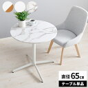 【最大8000円クーポン!6/22限定4時間】丸テーブル テーブル サイドテーブル 丸 カフェテーブル ラウンドテーブル コーヒーテーブル おしゃれ 円形 一人...