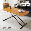 【GW特典★最大5000円クーポン】リフトテーブル 昇降テーブル 100×50 テーブル 高さ調節 送料無料 折りたたみ リフティングテーブル ローテーブル 木...