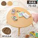 【最大8000円クーポン!6/22限定4時間】ローテーブル 折りたたみ テーブル ちゃぶ台 丸い 小さい 折りたたみテーブル おしゃれ 木製 子ども センターテ...