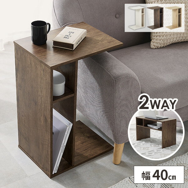 サイドテーブル ローテーブル 2way コの字 テーブル 玄関 ソファーテーブル 木製 おしゃれ 収納付き ソファサイドテーブル 北欧 棚 ラック 収納棚 ベッ...