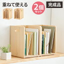 【最大8000円お得!7/15限定!全品クーポン】ブックラック ブックスタンド 木製 完成品 スタッキング 重ねて使える 本立て 本棚 天然木 本 雑誌 教科書...