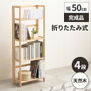【最大8000円お得!7/15限定!全品クーポン】オープンラック 折り畳み式 ラック シェルフ 木製 北欧 棚 おしゃれ スリム 収納棚 キッチン ウッドシェル...