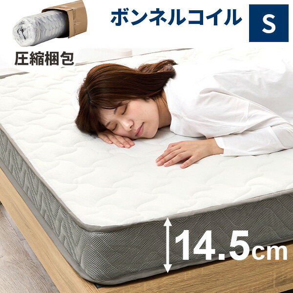 【最大全額タダ！12/1限定で当選確率2分の1】マットレス シングル ボンネルコイル ベッドマット 約15cm 厚み14.5cm 寝具 マット 単品 のみ ベットマット 幅97cm 97×195 ベッド用 ベット用 一人 圧縮 白 ホワイト コンパクト 子供 大人 通気性 耐久性